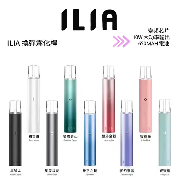 ILIA主機 ilia電子煙主機 顏色齊全 一代空煙彈首選